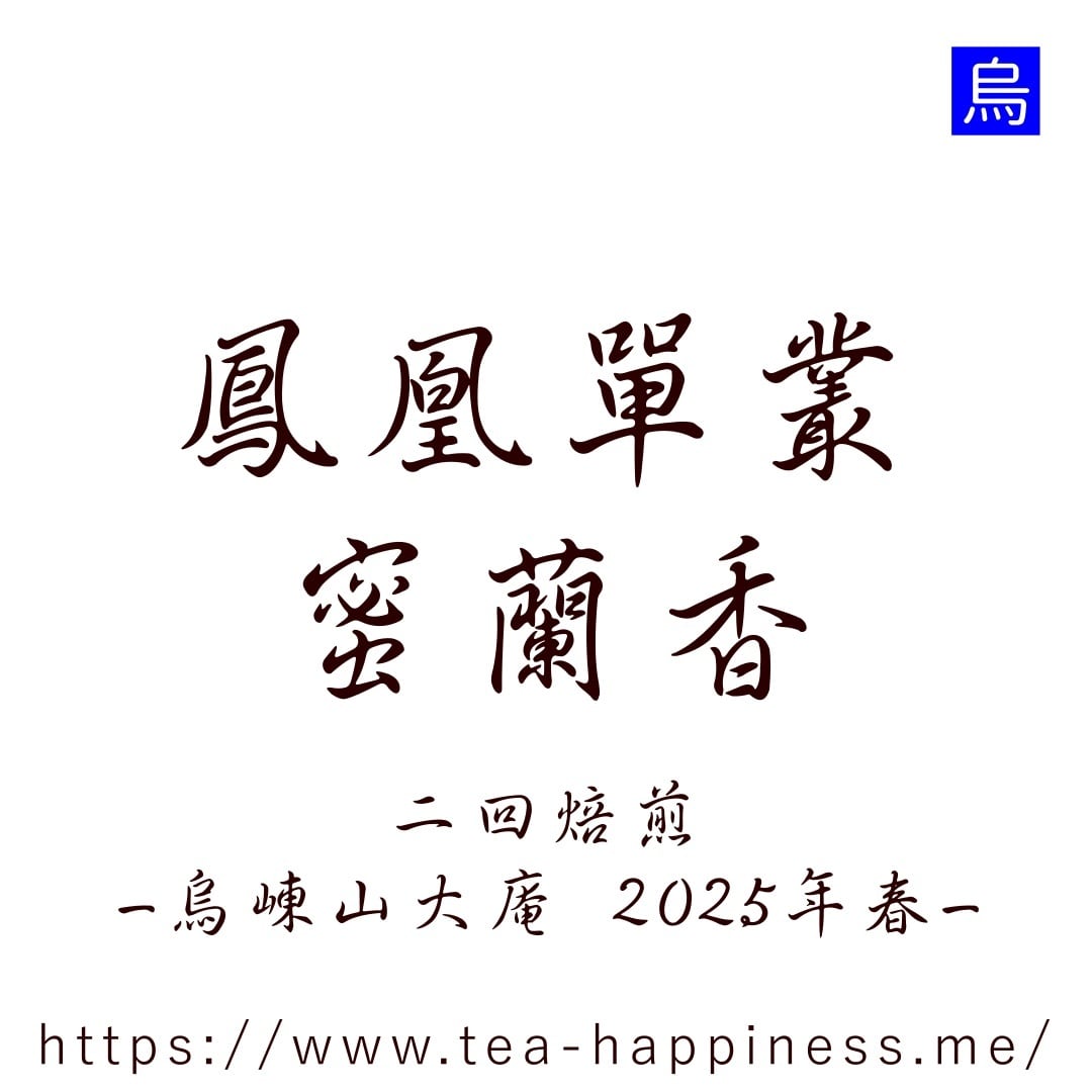 鳳凰単叢 奇蘭香 嶺頭村産 2025年春 10g | 中国茶専門店 Tea Happiness