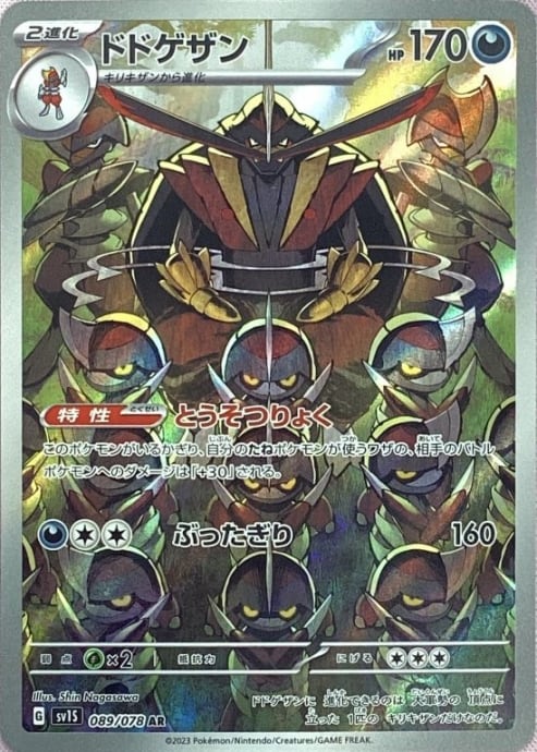 【美品】ドドゲザン(AR)