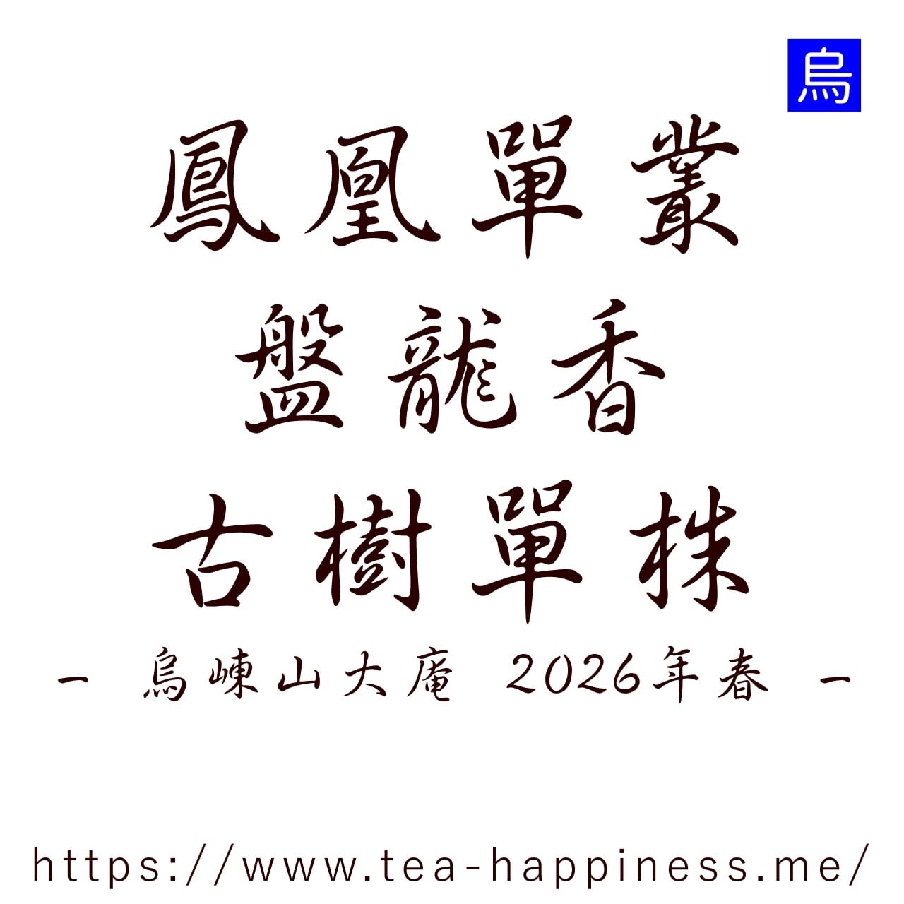 鳳凰単叢 盤龍香 古樹単株 烏崠山大庵産 2026年春 10g | 中国茶専門店