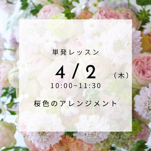 【4/2(木)】単発レッスン