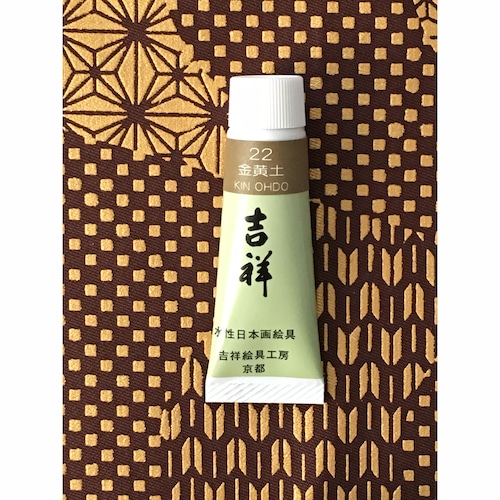 吉祥 チューブ絵具 ・No.22 金黄土