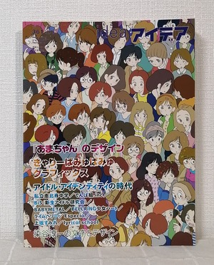 idea アイデア 361 2013年11月号 「あまちゃん」のデザイン  誠文堂新光社