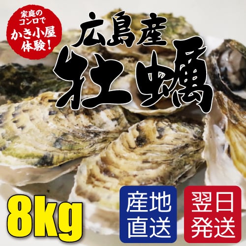 5〜7人前】殻付き牡蠣8kg　かき小屋福山港店