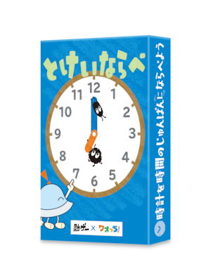 とけいならべ