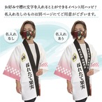 【受注生産】 ハッピ｜襟名入れ有  もも 全5種類