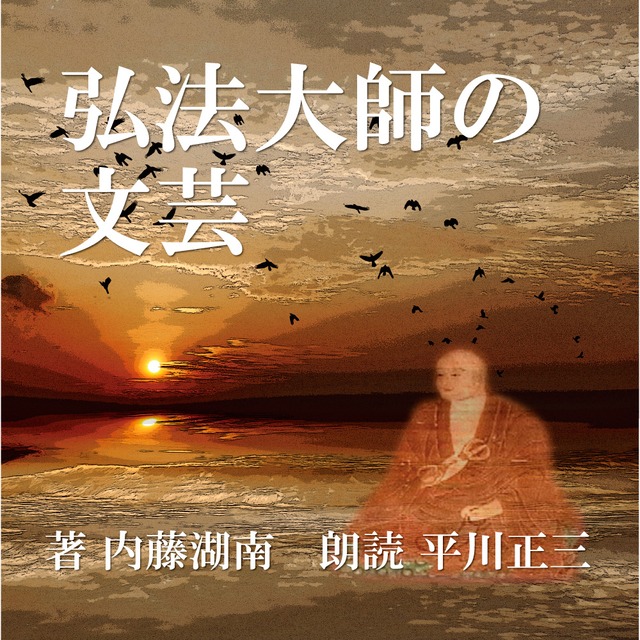 ［ 朗読 CD ］弘法大師の文藝  ［著者：内藤湖南]  ［朗読：平川正三］ 【CD2枚】 全文朗読 送料無料 文豪 オーディオブック AudioBook