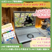 『上位モデル』Panasonic Let's note SV1 Core i5第11世代 メモリ16GB ノートパソコン