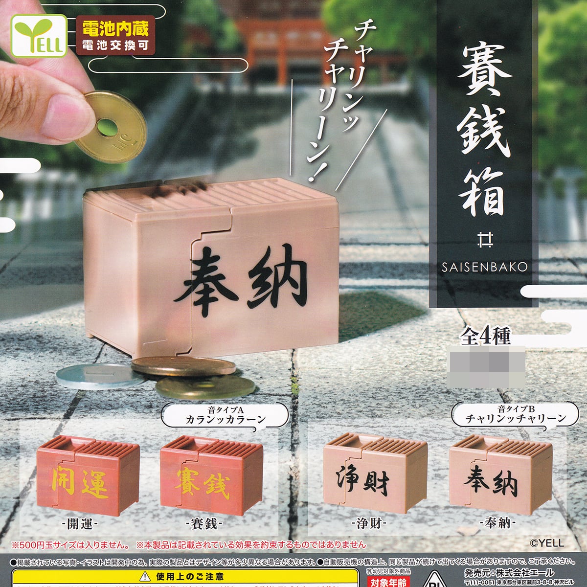 賽銭箱 エール 【全4種フルコンプセット＋DP台紙おまけ付き