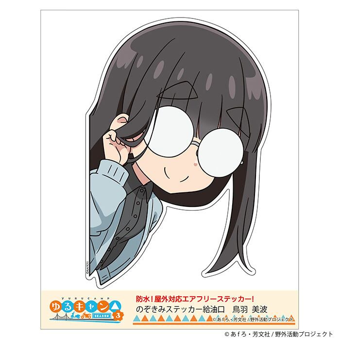 ゆるキャン△】ステッカー (斉藤恵那『SEASON3』) | FEELSHOP.net