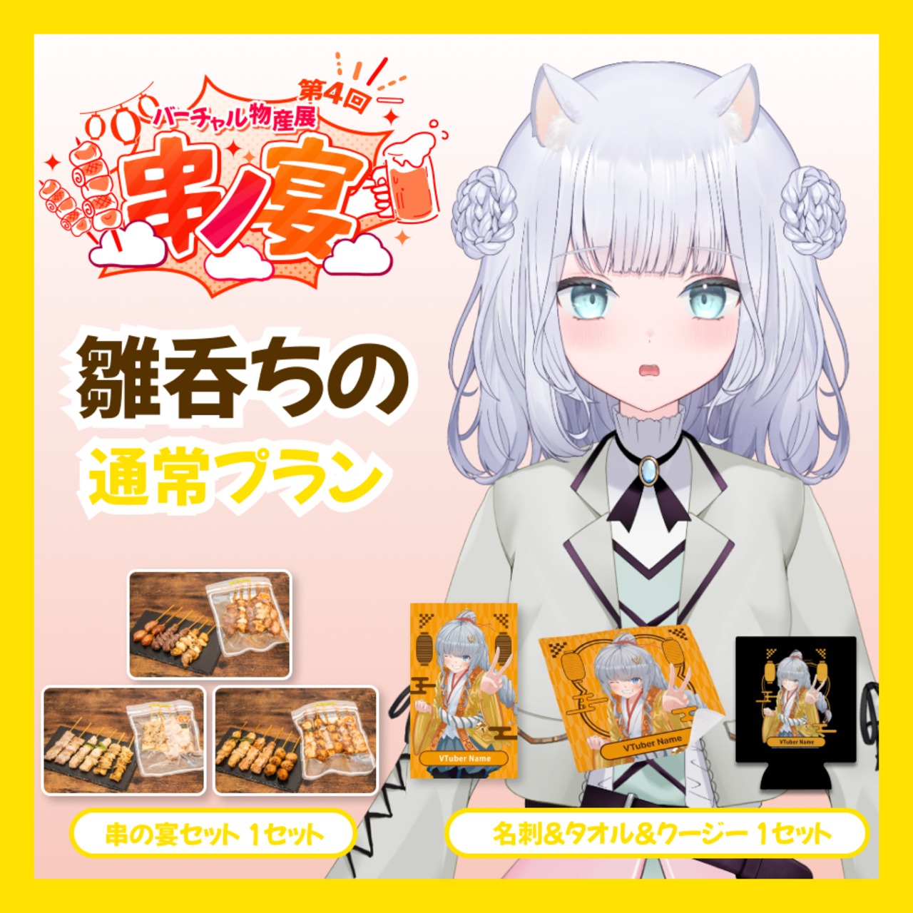 【通常プラン】【雛呑ちの】バーチャル物産展 第4回 串ノ宴