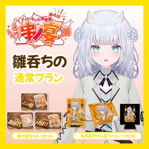 【通常プラン】【雛呑ちの】バーチャル物産展 第4回 串ノ宴