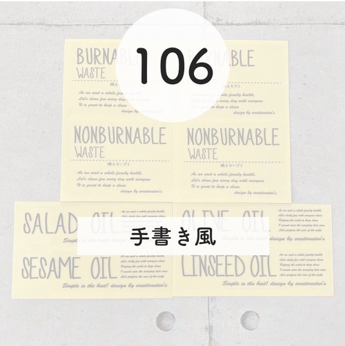 【106】日用品ラベル　オイルラベル　ゴミ分別ラベル
