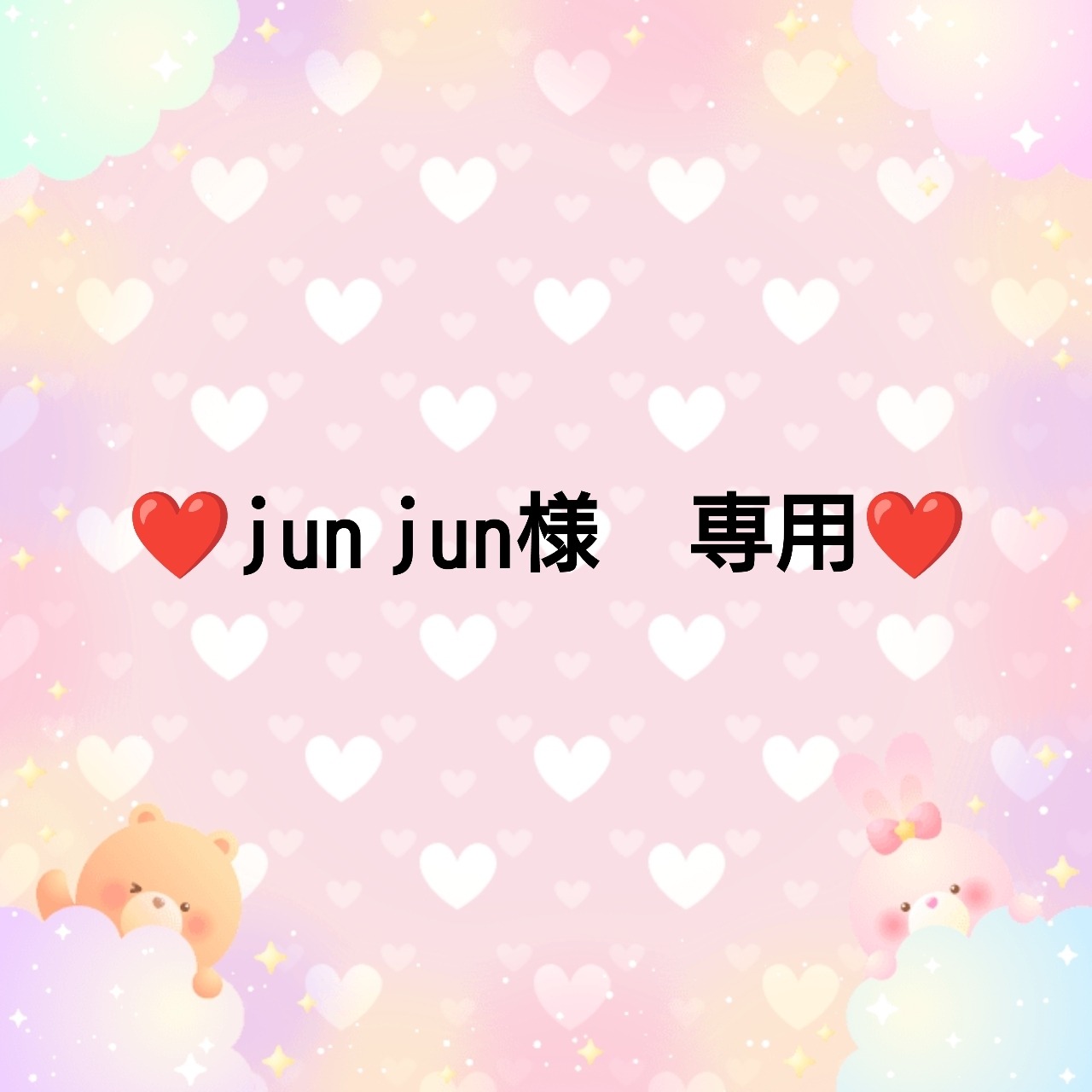 ❤jun jun様　専用❤２