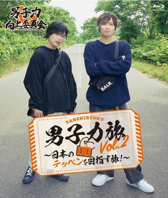 Blu-ray「男子力旅 Vol.2 〜日本のテッペンを目指す旅！〜」【男子 
