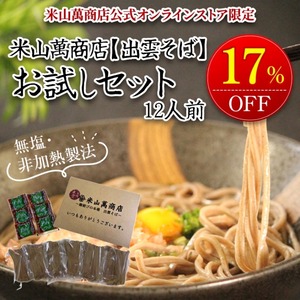 【ポストイン商品・日時指定不可】12人前半生出雲そば（6人前×2セット）（お試し簡易包装・ご家庭用）【初回限定・送料無料】出雲そば通販専門店米山萬商店