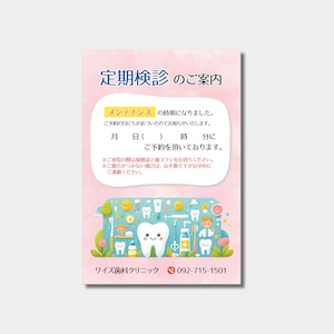 リコールハガキ　定期検診日時のご案内　 DS-142　(100枚セット)