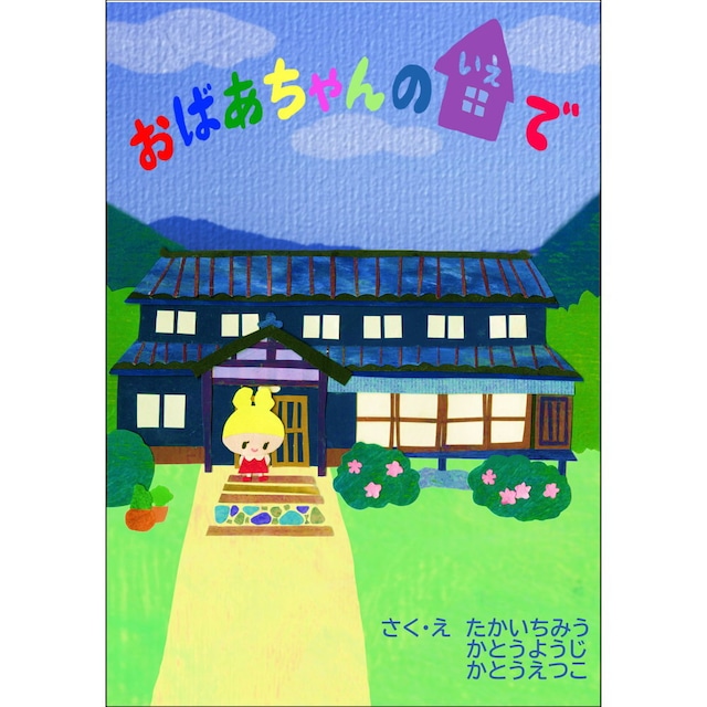 おばあちゃんのいえで ／ たかいちみう,かとうようじ,かとうえつこ