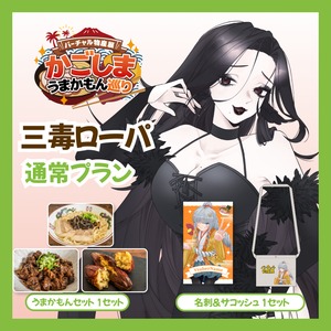 【通常プラン】【三毒ローパ】バーチャル物産展 かごしま うまかもん巡り