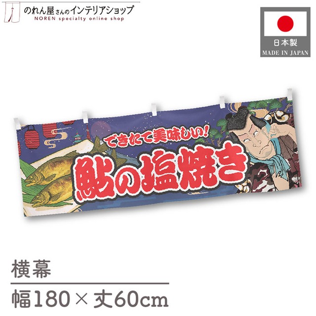 【受注生産】横幕 鮎の塩焼き Yakusha-e Style 紺 180×60cm 47182