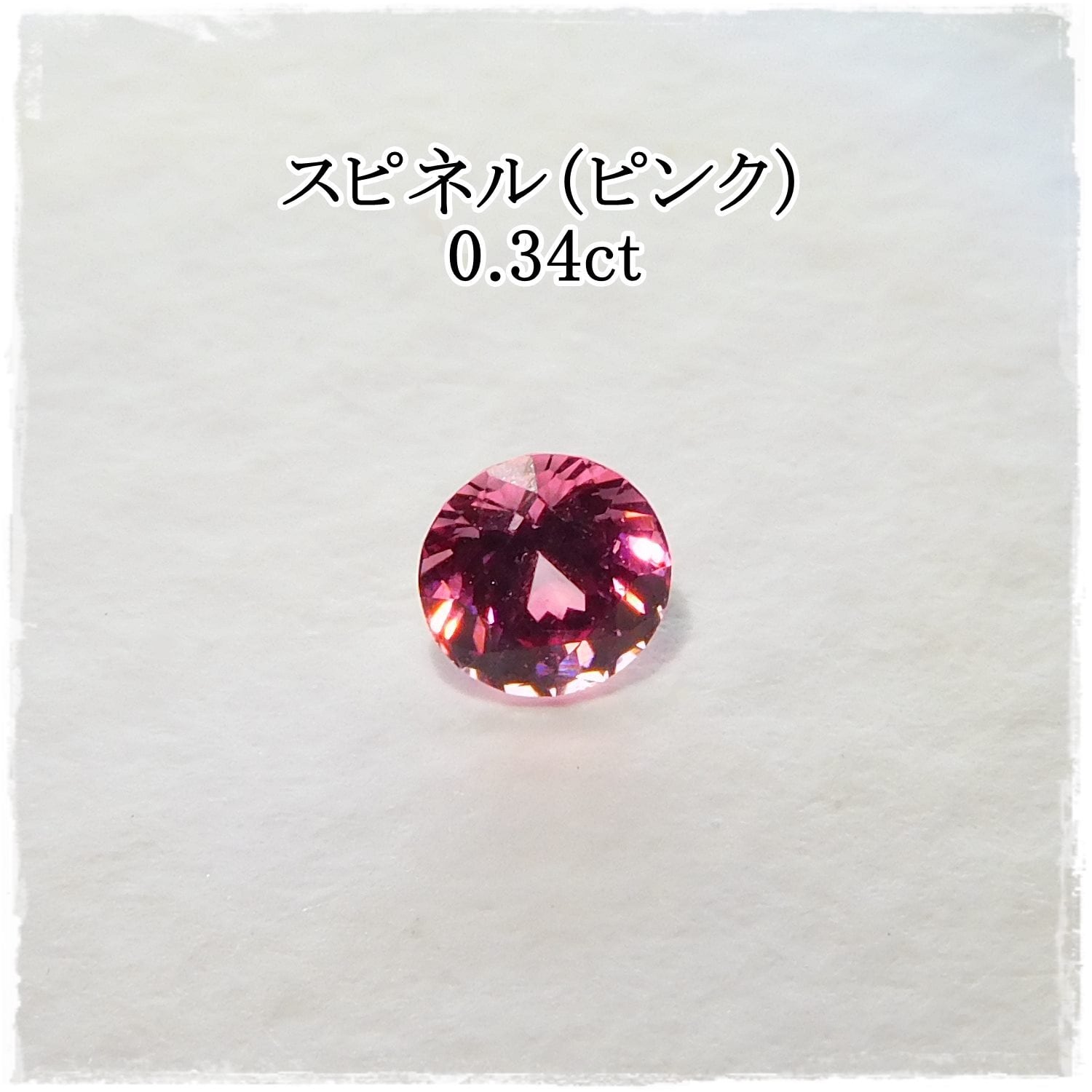 スピネル（ピンク）0.34ct | ganpanda☆彡stone powered by BASE