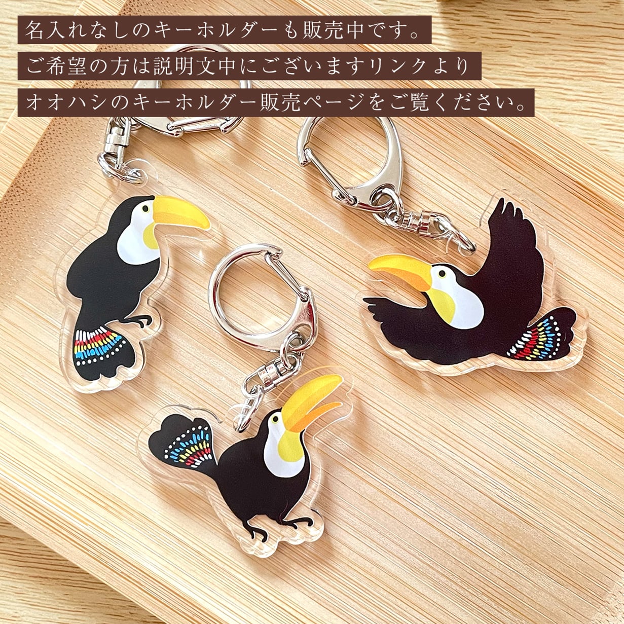 名入れ｜受注製作品】オオハシのキーホルダー〈1個〉アクキー 名前