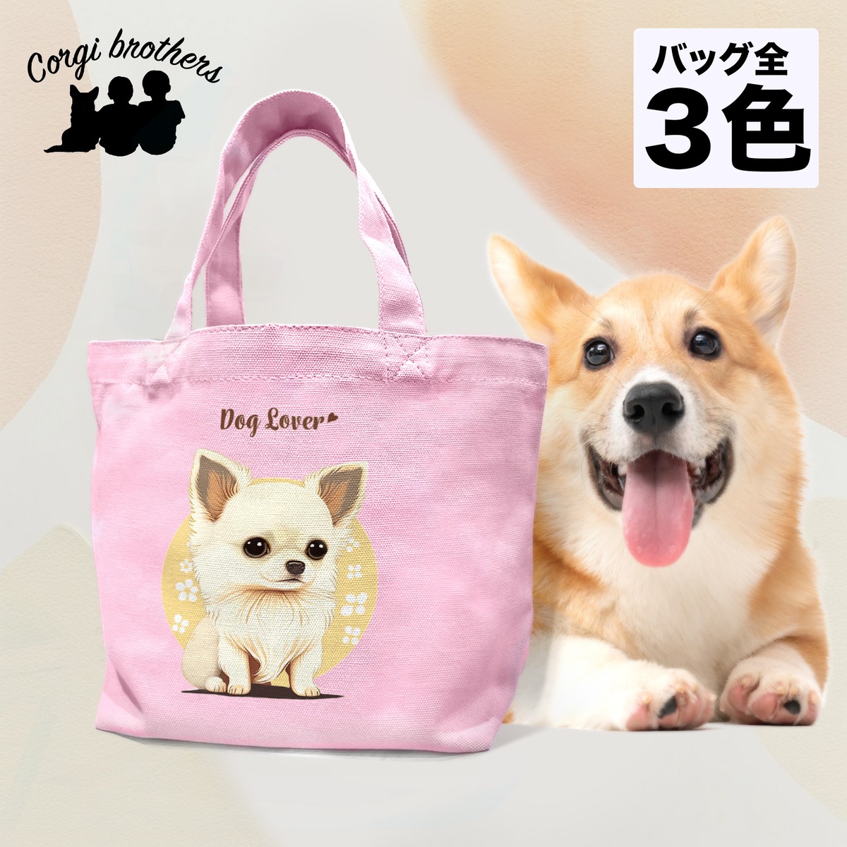 チワワ 2023新デザイン！】ミニキャンバストートバッグ 犬 ペット うち 
