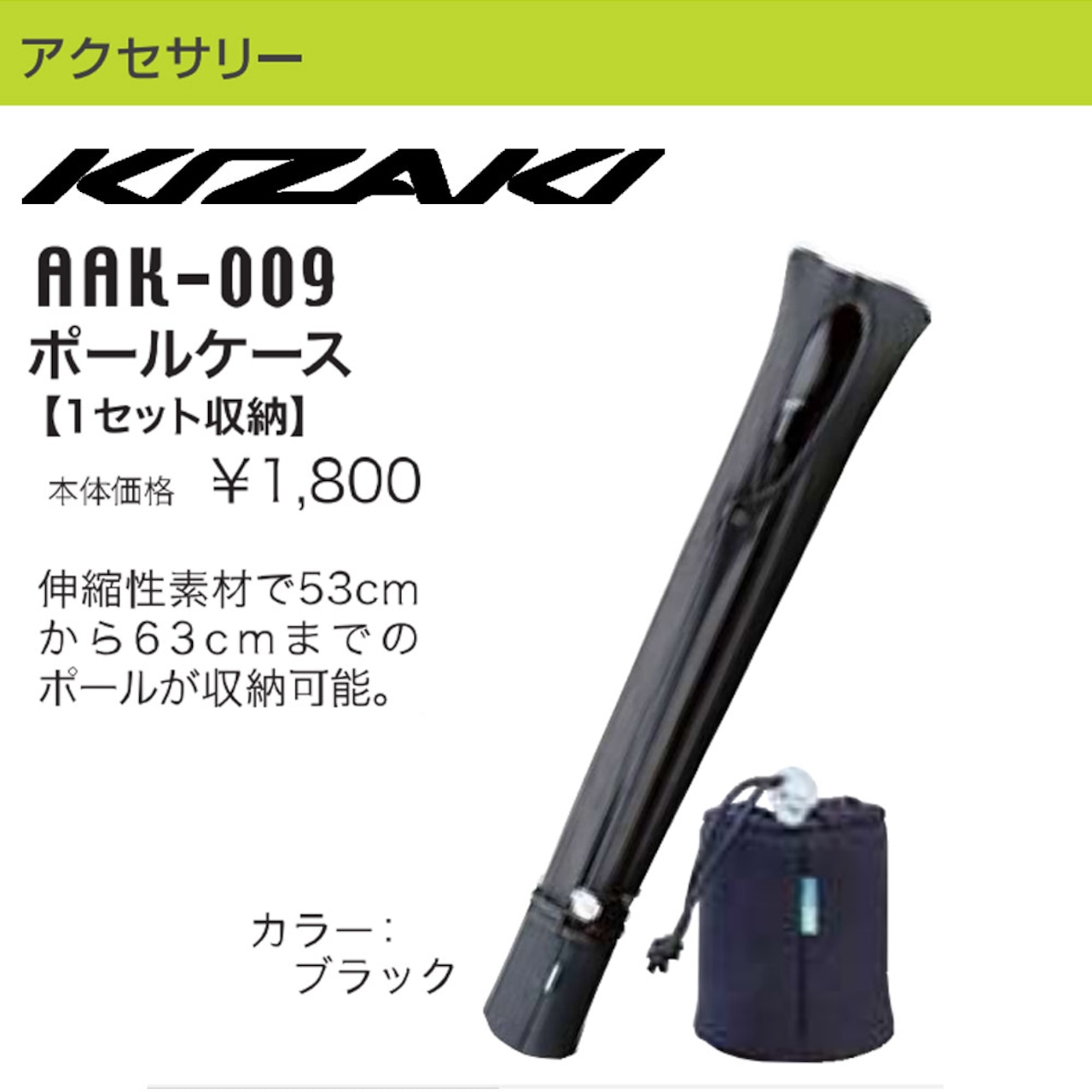 KIZAKI キザキ ポールケース ポール収納 バッグ ノルディック AAK-009