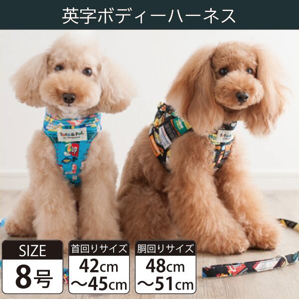 【受注生産品】Toto&Pal(トトパル) ボディーハーネス・英字(8号)
