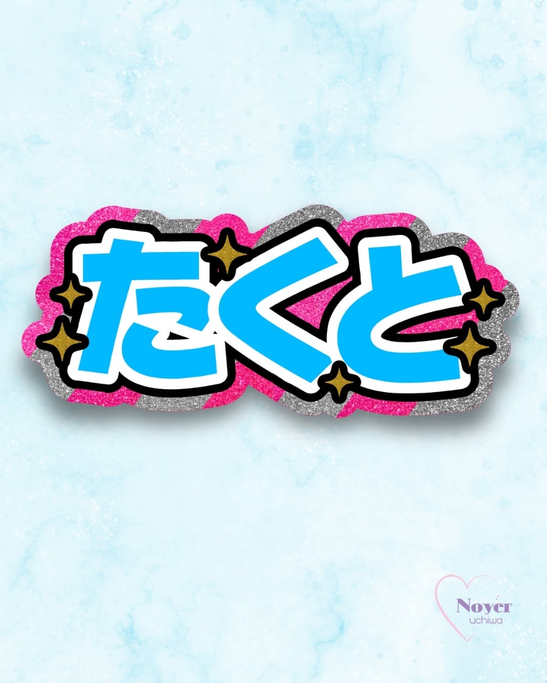 龍我 規定内 団扇文字 | noyeruchiwa