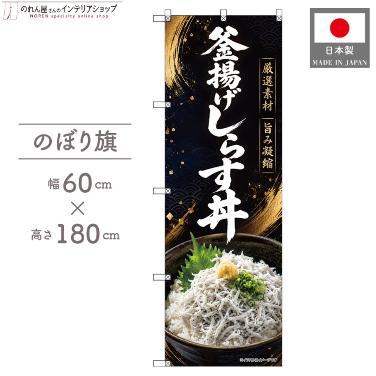 【受注生産】のぼり旗 ポンジ 釜揚げしらす丼 60×180cm 53127