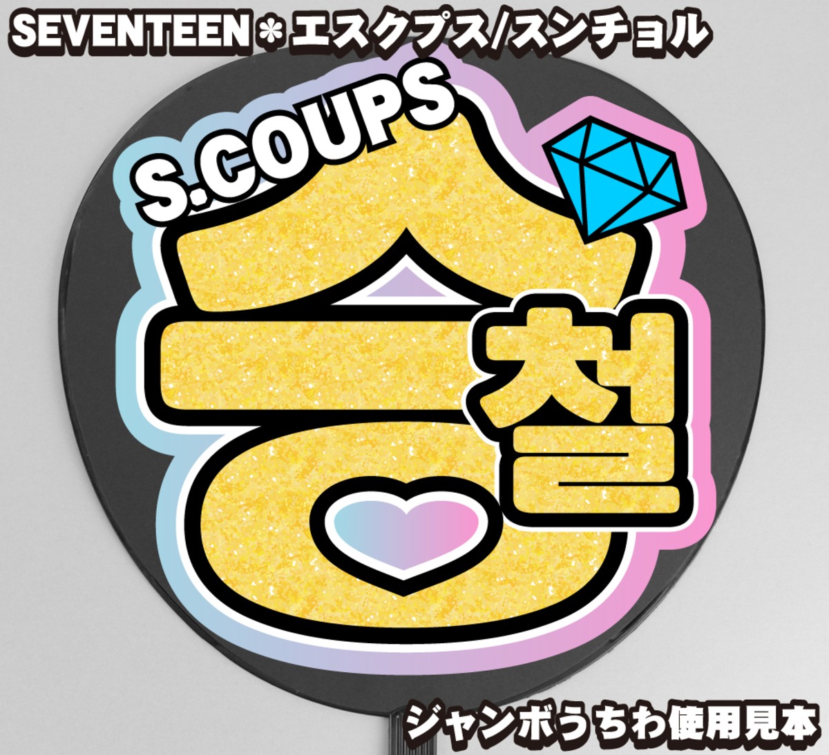 SEVENTEEN 確実 セブチ エスクプス S.COUPS うちわ まとめ売り