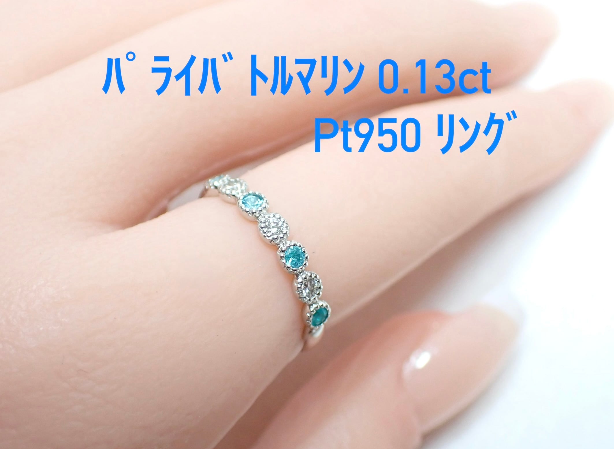 ミル打ち！ パライバトルマリン 0.13ct Pt950 リング（LASR737