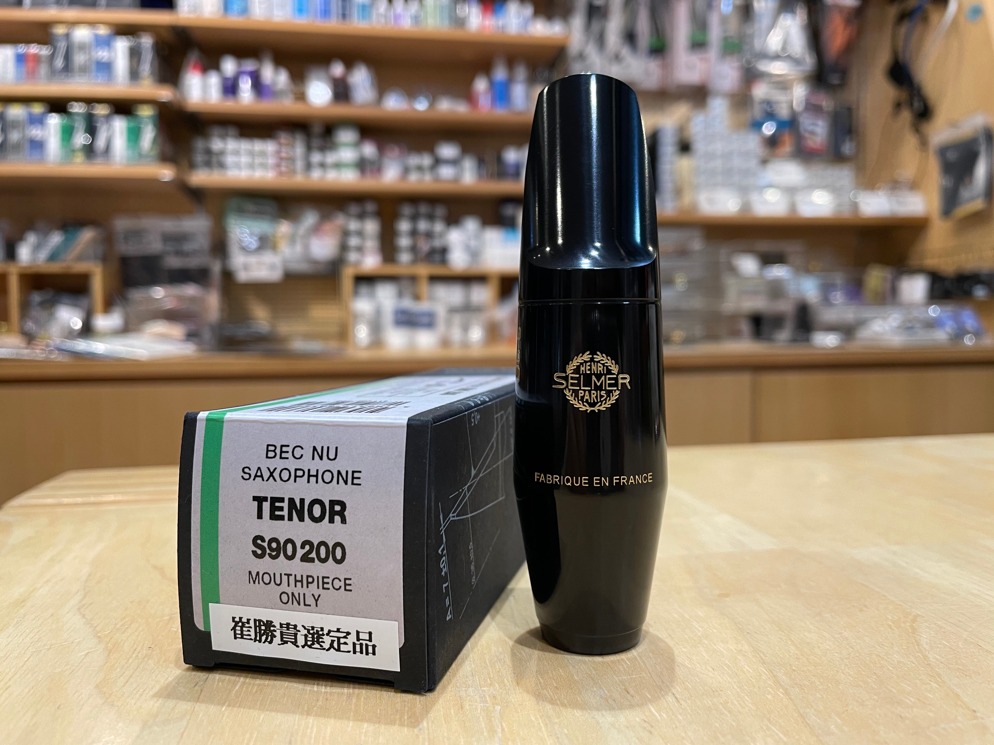 Selmer S90 200 テナーサックスマウスピース 選定品 【公式通販】