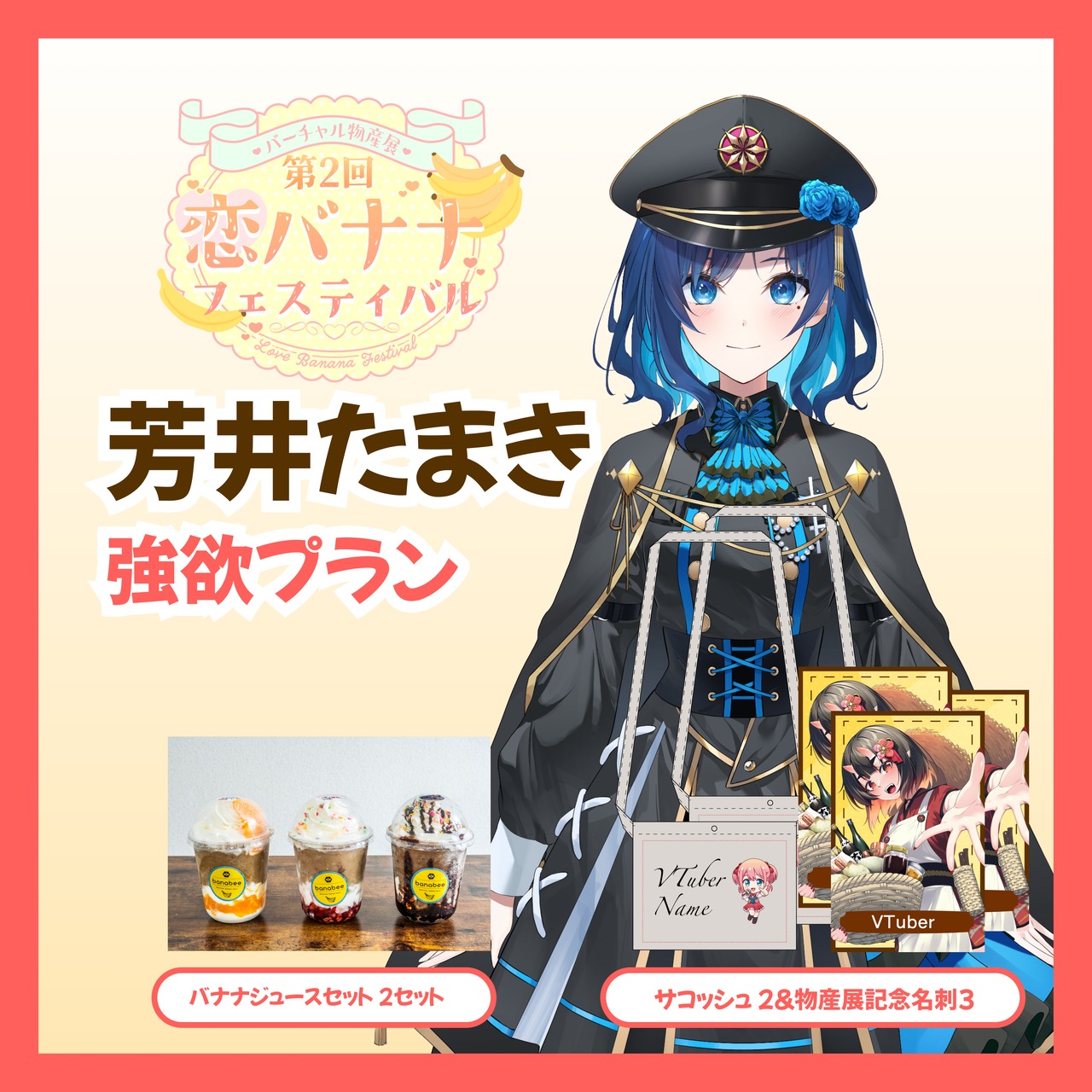【強欲プラン】【芳井たまき】バーチャル物産展 第2回 恋バナナフェスティバル