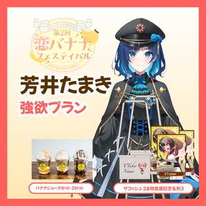 【強欲プラン】【芳井たまき】バーチャル物産展 第2回 恋バナナフェスティバル