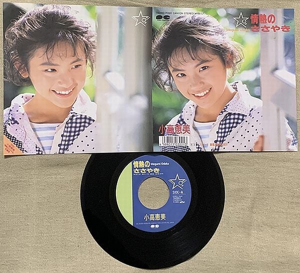 ☆小高恵美 / 情熱のささやき | soul respect records