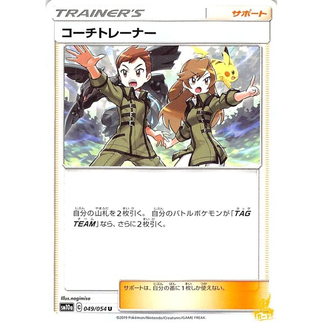 コーチトレーナー sm10a 049/054U サポート 状態：A ポケカ