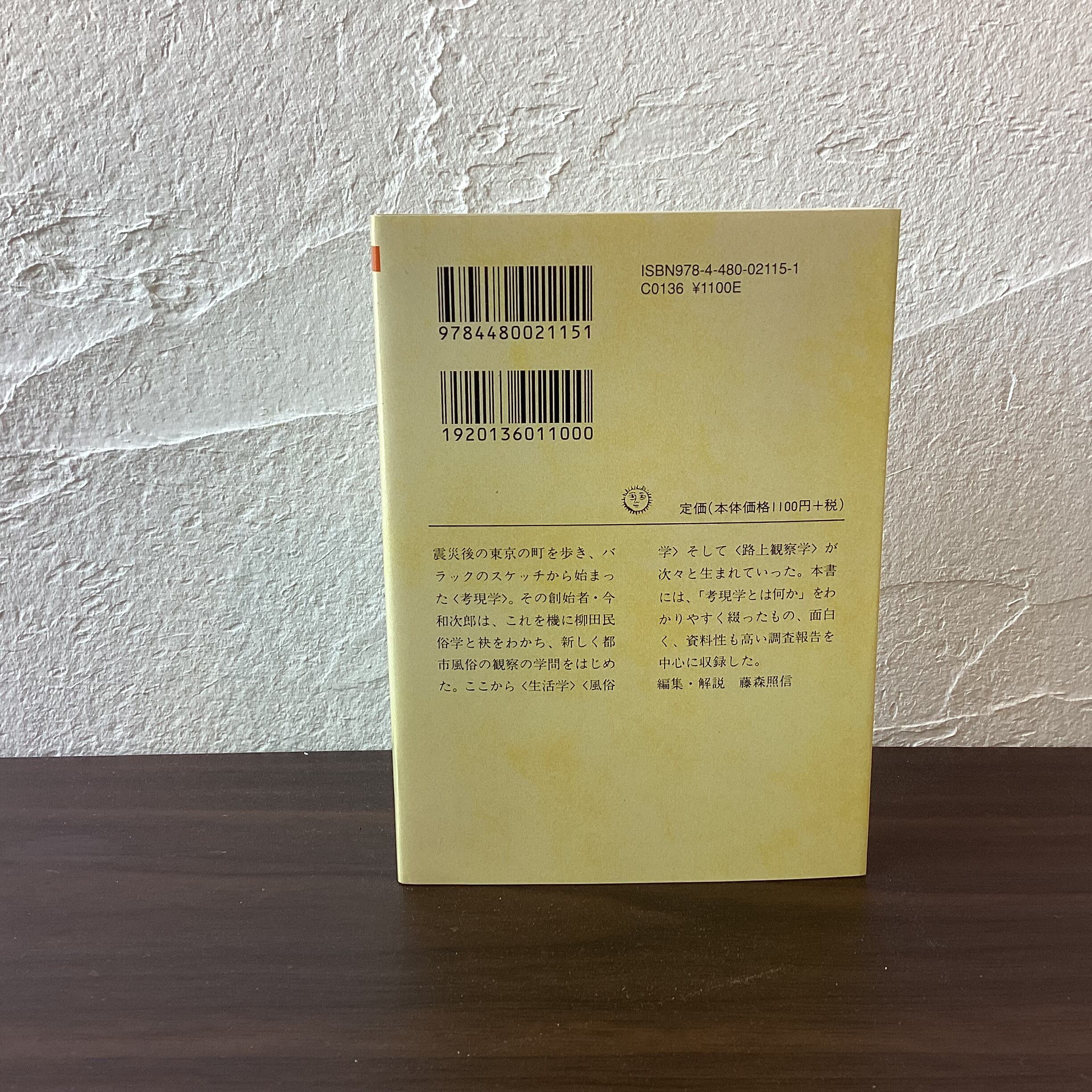 考現学入門／今和次郎 著、藤森照信 編 | こもれび書店