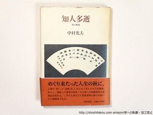 知人多逝　秋の断想　献呈署名入　/　中村光夫　　[36363]