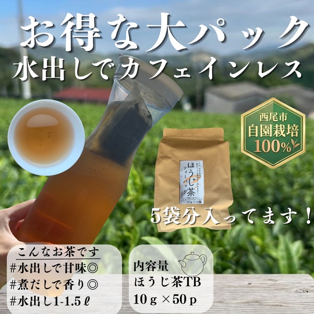 【ゴクゴク飲めるカフェインレス】お徳用！大容量５パック分！ほうじ茶ティーバッグ　10ｇ×50袋入
