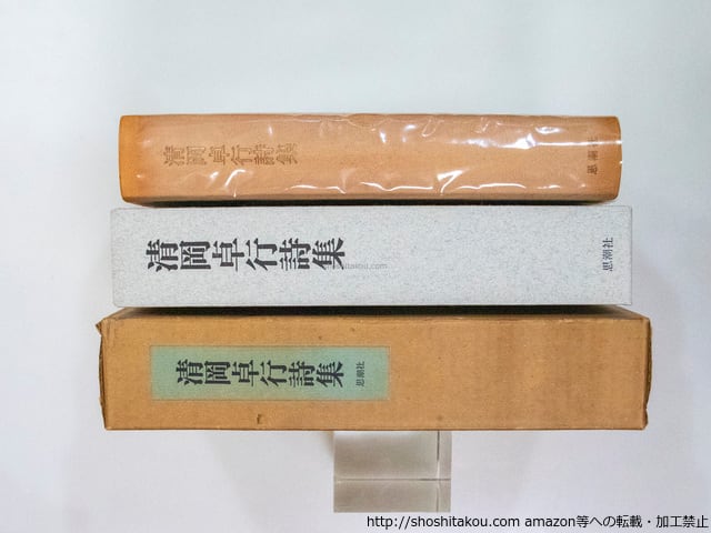 清岡卓行詩集「 氷った焰 」（H氏賞）函付き 限定500 本 