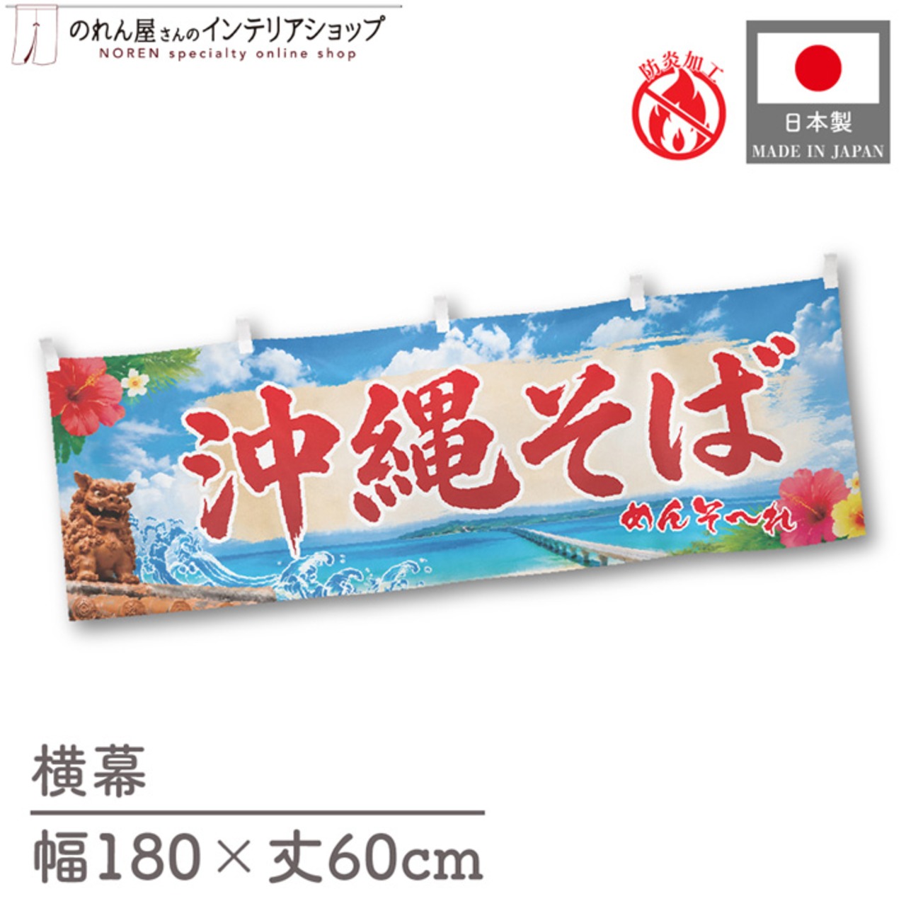 【受注生産】横幕 防炎 ポンジ 沖縄そば 青空 180×60cm 50600
