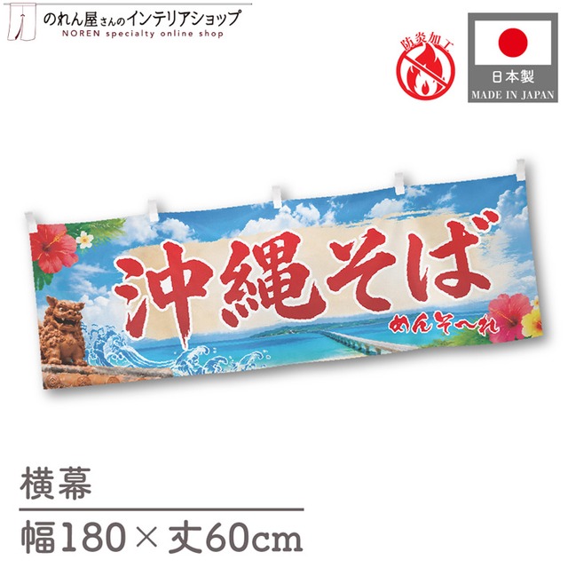 【受注生産】横幕 防炎 ポンジ 沖縄そば 青空 180×60cm 50600