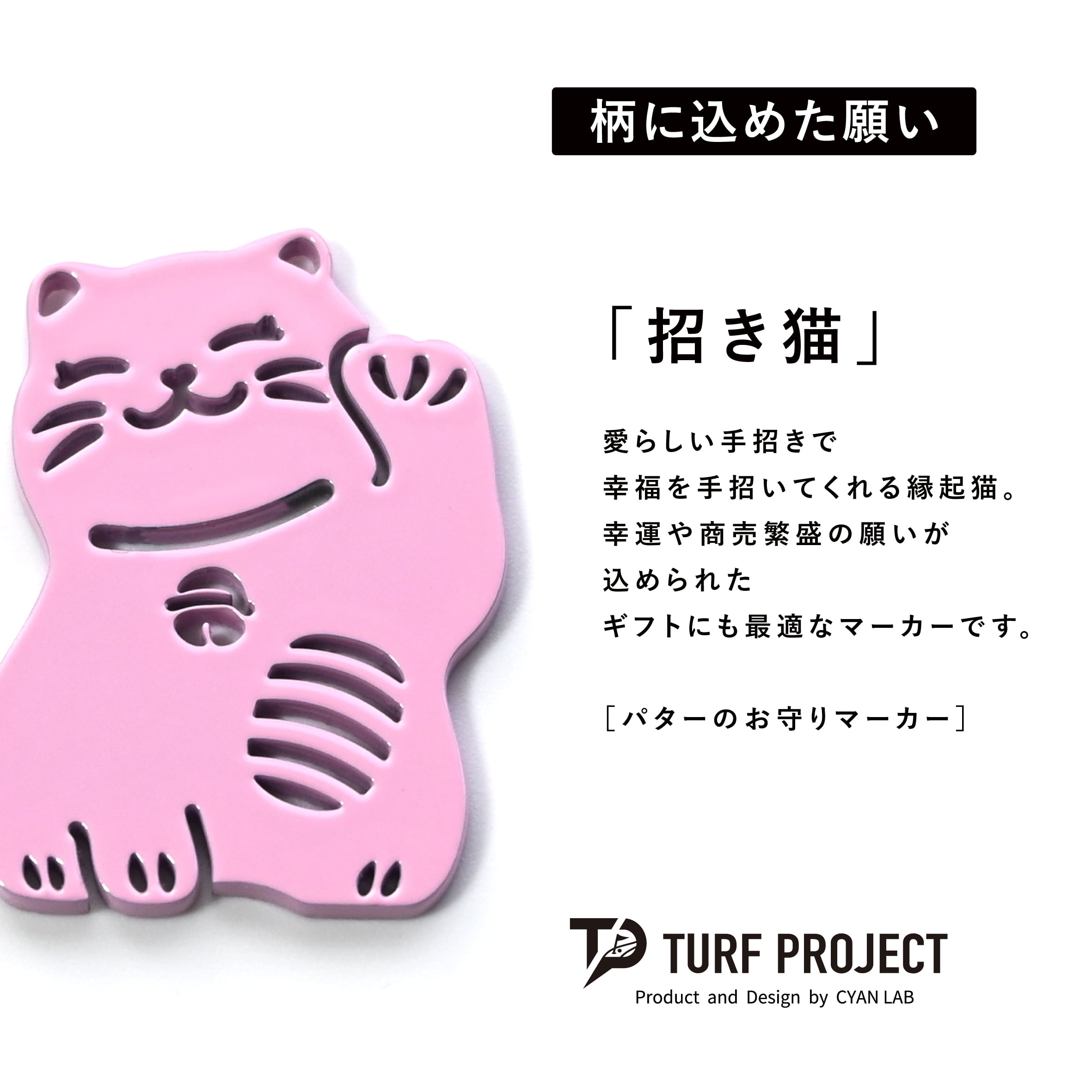 GOOD LUCK / モデル名:招き猫(ライトピンク)/ ゴルフ運を呼び寄せるメタルマーカー