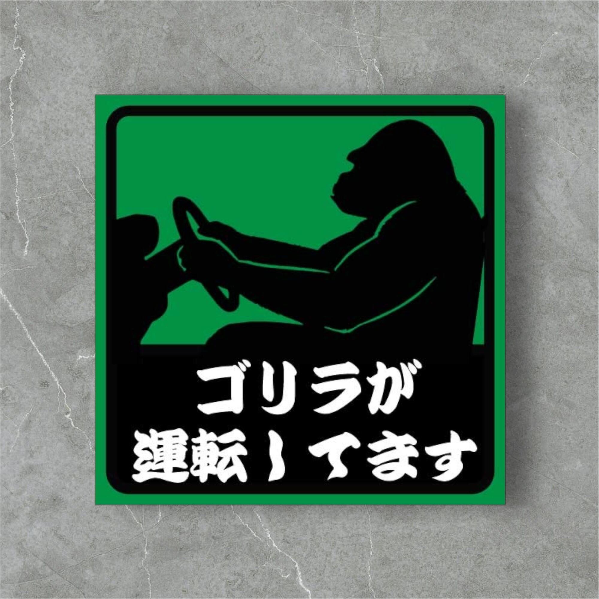 ゴリラが運転してます 車用おもしろステッカー ゴリラ運転シルエット