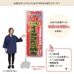 【受注生産】のぼり旗 ポンジ イイダコたこ焼き 01 黄/赤 60×180cm