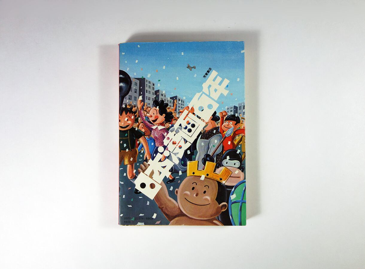 日本漫画百年 - 西洋ポンチからSFまんがまで（須山計一 著、長友啓典