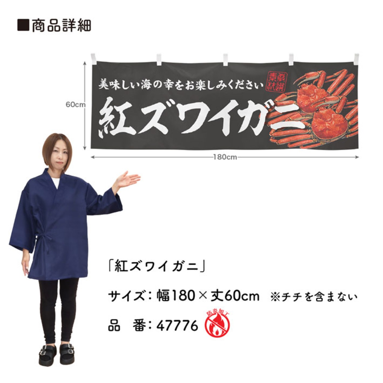 【受注生産】横幕 防炎 紅ズワイガニ 180×60cm 47776