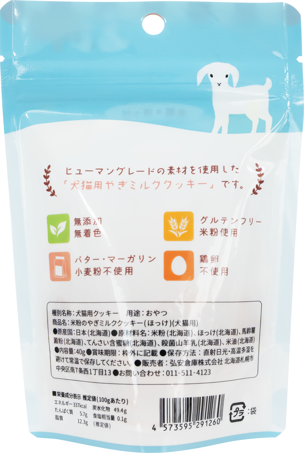 プティ・シェーヴル 米粉のやぎミルククッキー 4点セット
