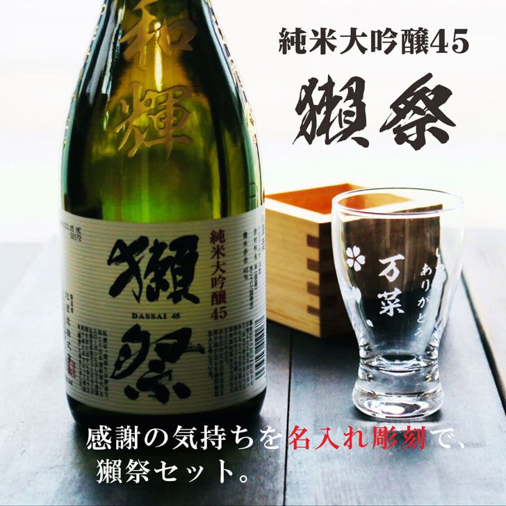 名入れ 日本酒 ギフト【 獺祭 45 純米大吟醸 名入れ彫刻 名入れ酒グラス & ひのき升 セット】還暦祝い 古希祝い 喜寿祝い 退職祝い 獺祭 名入れ 誕生日 プレゼント 母の日 父の日 母の日プレゼント 父の日プレゼント 米寿祝い 結婚祝い 記念日 お中元 お歳暮 山口県 ありがとう おめでとう